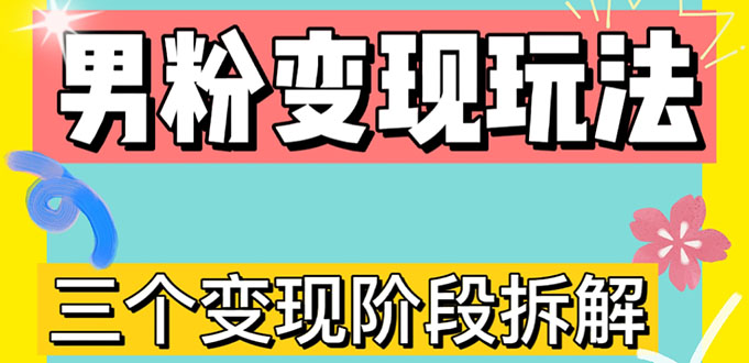 （4808期）0-1快速了解男粉变现三种模式【4.0高阶玩法】直播挂课，蓝海玩法-副业城