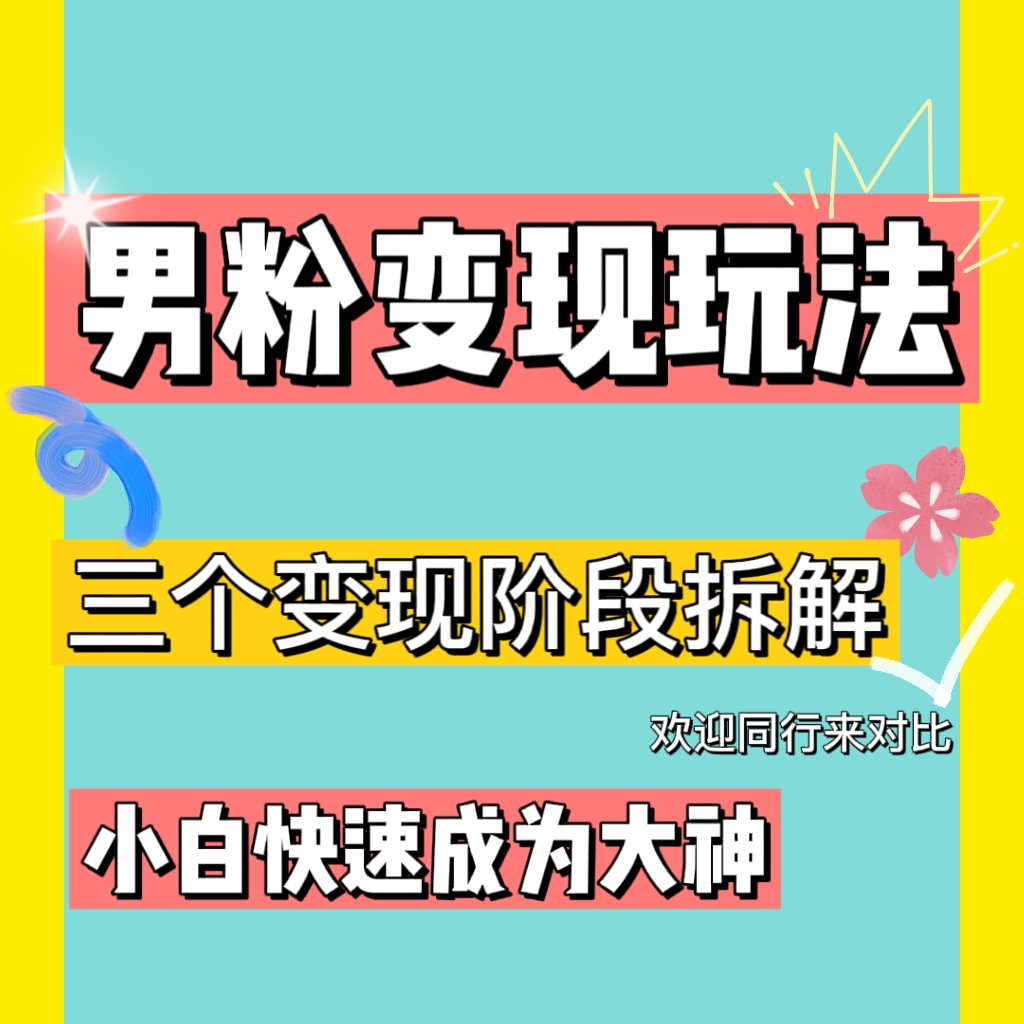 图片[2]-（4808期）0-1快速了解男粉变现三种模式【4.0高阶玩法】直播挂课，蓝海玩法-副业城