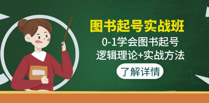 （4805期）图书起号实战班：0-1学会图书起号，逻辑理论+实战方法(无中创水印)-副业城