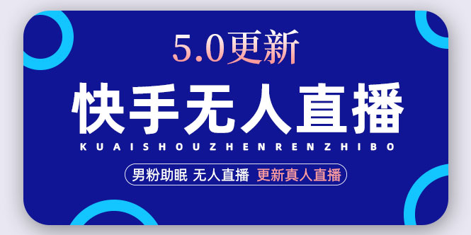 （4825期）快手无人直播5.0，暴力1小时收益2000+丨更新真人直播玩法（视频教程+文档）-副业城