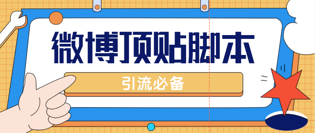 （4814期）【引流必备】工作室内部微博超话自动顶帖脚本，引流精准粉【脚本+教程】-副业城