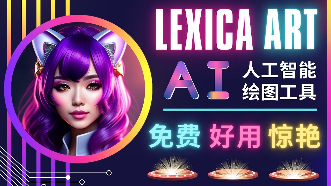 （4812期）AI人工智能给图工具，免费-简单-好用 AI文本转图像 海量创意和图库！-副业城