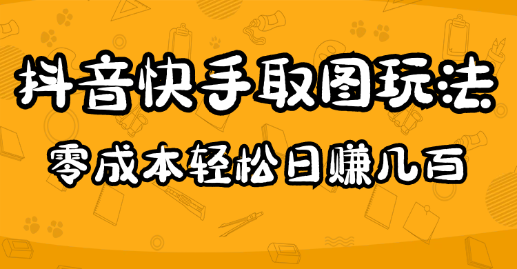 （4831期）2023抖音快手取图玩法：一个人在家就能做，超简单，0成本日赚几百-副业城