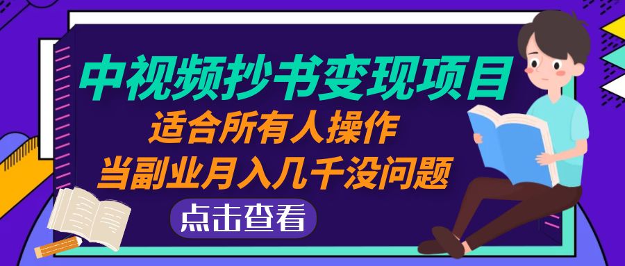 （4826期）中视频抄书变现项目：适合所有人操作，当副业月入几千没问题！-副业城