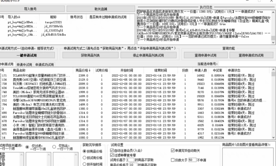 图片[2]-（4839期）外面收费688最新版京东试用申请软件，一键免费申请商品试用【永久版脚本】-副业城