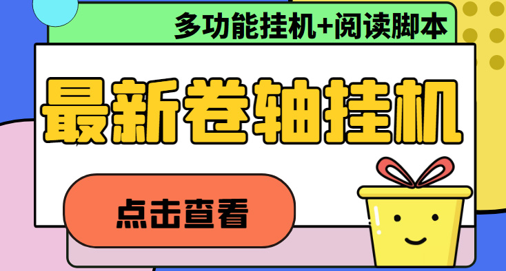 （4857期）最新卷轴合集全自动挂机项目，支持多平台操作，号称一天100+【教程+脚本】-副业城