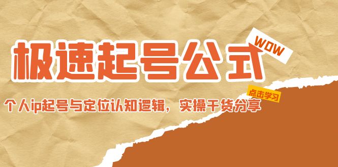 （4854期）极速起号公式，个人ip起号与定位认知逻辑，实操干货分享(无中创水印)-副业城