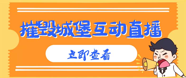 （4852期）外面收费1980抖音互动直播摧毁城堡项目 抖音报白 实时互动直播【详细教程】-副业城