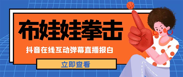 （4851期）外面收费1980抖音布娃娃拳击直播项目，抖音报白，实时互动直播【详细教程】-副业城