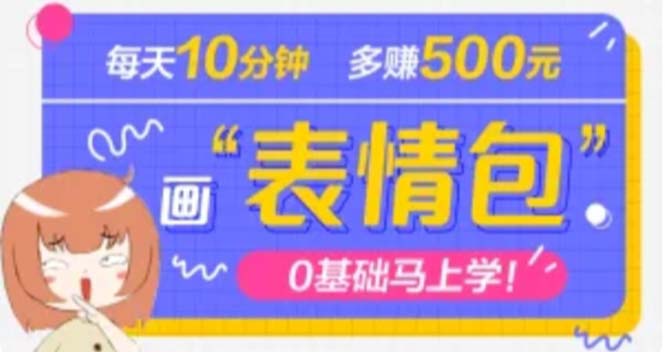 （4866期）抖音表情包项目，每天10分钟，三天收益500+案例课程解析-副业城