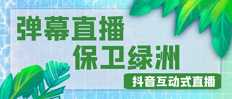 （4884期）外面收费1980的抖音弹幕保卫绿洲项目，抖音报白，实时互动直播【详细教程】-副业城