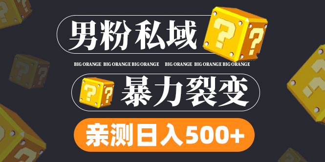 （4880期）男粉私域项目：亲测男粉裂变日入500+（视频教程）-副业城