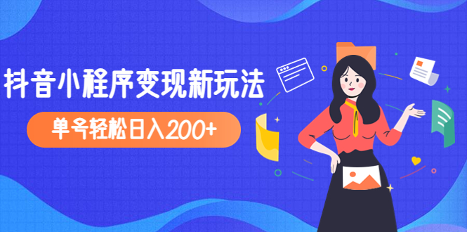 （4877期）2023年外面收费990的抖音小程序变现新玩法，单号轻松日入200+-副业城