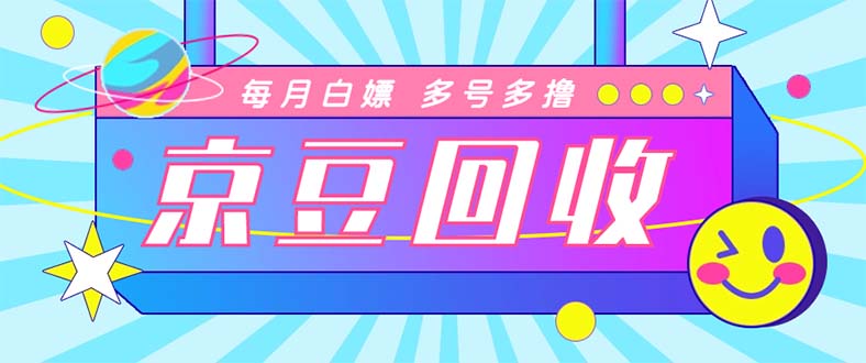 （4887期）最新京东代挂京豆回收项目，单号每月白嫖几十+多号多撸【代挂脚本+教程】-副业城