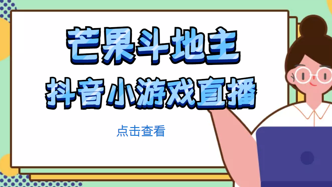 （4885期）芒果斗地主互动直播项目，无需露脸在线直播，能边玩游戏边赚钱-副业城