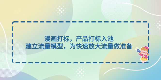 （4902期）漫画打标，产品打标入池，建立流量模型，为快速放大流量做准备-副业城