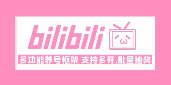 （4919期）Bilibili多功能养号框架，支持多开，批量抽奖！!-副业城