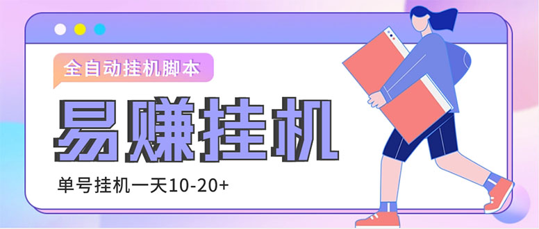 （4918期）外面收费188的易赚全自动挂机脚本，单机日入10-20+【永久脚本+详细教程】-副业城