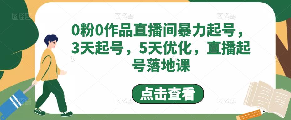 （4917期）0粉0作品直播间暴力起号，3天起号，5天优化，直播起号落地课-副业城