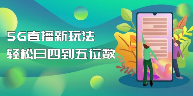 （4915期）【抖音热门】外边卖1980的5G直播新玩法，轻松日四到五位数【详细玩法教程】-副业城