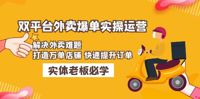 （4911期）美团+饿了么双平台外卖爆单实操：解决外卖难题，打造万单店铺 快速提升订单-副业城