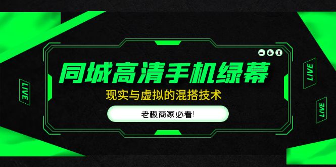 （4925期）同城高清手机绿幕，直播间现实与虚拟的混搭技术，老板商家必看！-副业城