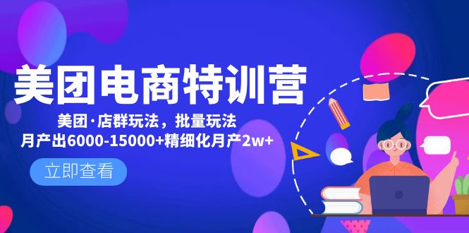 （4921期）美团电商特训营：美团·店群玩法，无脑铺货月产出6000-15000+精细化月产2w+-副业城