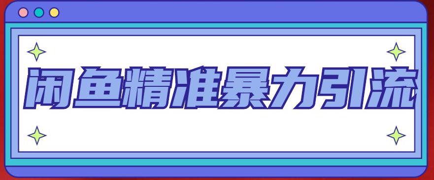 （4941期）闲鱼精准暴力引流全系列课程，每天被动精准引流200+客源技术（8节视频课）-副业城