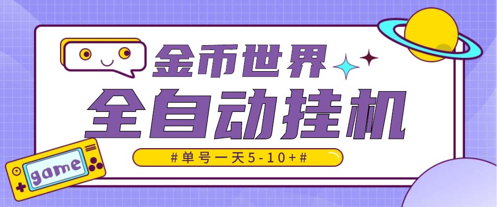 （4936期）随时聊金币世界全自动挂机脚本，号称单号一天400-600【挂机脚本+教程】-副业城