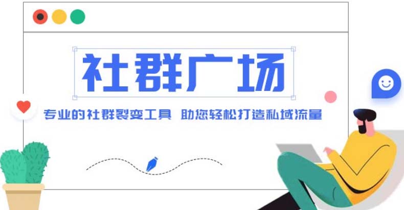 （4933期）外面收费998社群广场搭建教程，引流裂变自动化 打造私域流量【源码+教程】-副业城