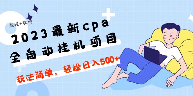 （4963期）2023最新cpa全自动挂机项目，玩法简单，轻松日入500+【教程+软件】-副业城