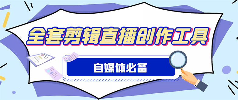 （4956期）外面收费988的自媒体必备全套工具，一个软件全都有了【永久软件+详细教程】-副业城