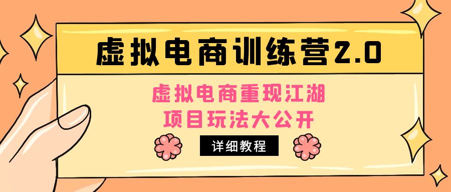 （4982期）小红书虚拟电商训练营2.0，虚拟电商重现江湖，项目玩法大公开【详细教程】-副业城