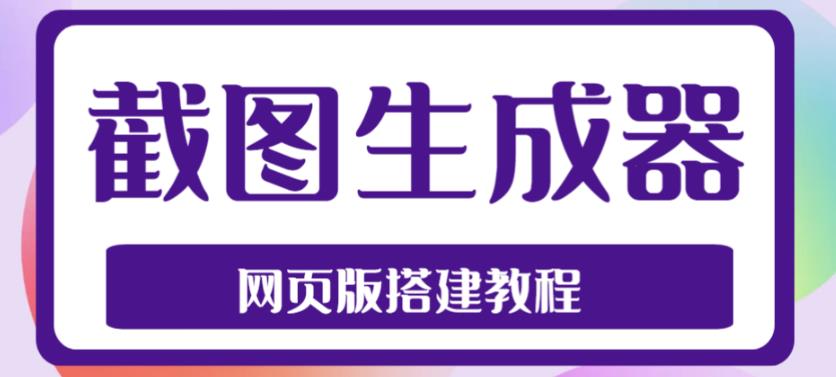 （4974期）2023最新在线截图生成器源码+搭建视频教程，支持电脑和手机端在线制作生成-副业城