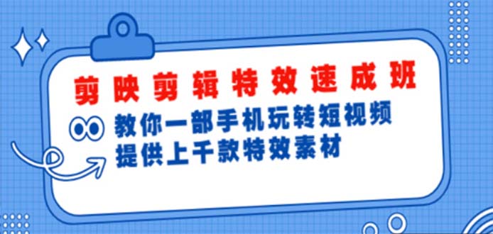 （4995期）剪映剪辑特效速成班：一部手机玩转短视频 提供上千款特效素材【无水印】-副业城