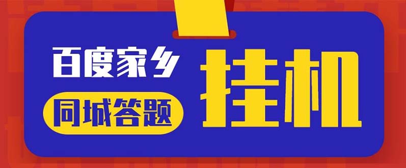 （5007期）最新百度宝藏家乡问答项目，单号每日约8+，挂1小时即可【脚本+操作教程】-副业城