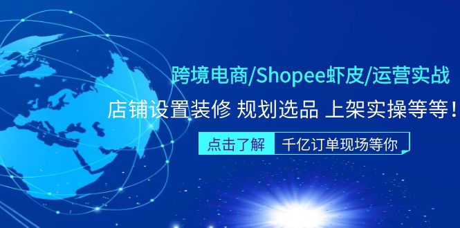 （5004期）跨境电商/Shopee虾皮/运营实战训练营：店铺设置装修 规划选品 上架实操等等-副业城