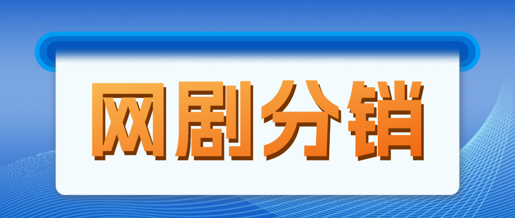 （4999期）网剧分销，新蓝海项目，月入过万很轻松，现在入场是非常好的时机-副业城