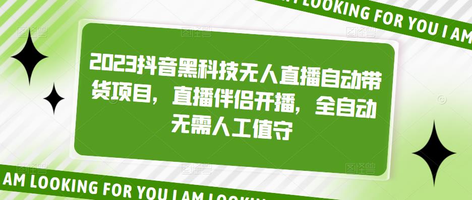 （5019期）2023抖音黑科技无人直播自动带货项目，直播伴侣开播，全自动无需人工值守-副业城