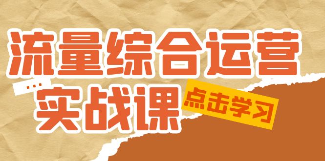 （5022期）流量综合·运营实战课：短视频、本地生活、个人IP知识付费、直播带货运营-副业城