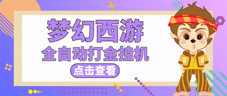 （5021期）最新外面收费1680梦幻西游手游起号打金项目，一个号8块左右【软件+教程】-副业城