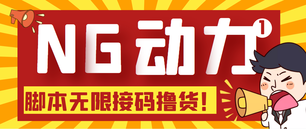 （5020期）【偷撸项目】某骗子平台接码无限撸货项目 自动接码养号无限撸【脚本+教程】-副业城