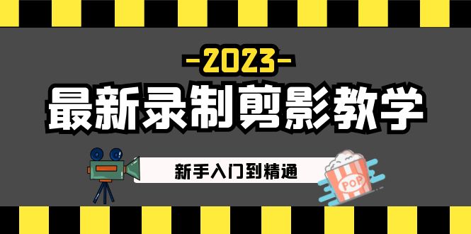 （5042期）2023最新录制剪影教学课程：新手入门到精通，做短视频运营必看！-副业城