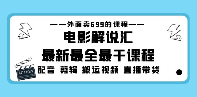 （5041期）外面卖699的电影解说汇最新最全最干课程：电影配音 剪辑 搬运视频 直播带货-副业城