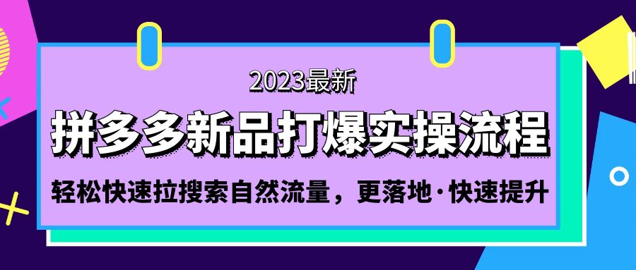 （5036期）拼多多-新品打爆实操流程：轻松快速拉搜索自然流量，更落地·快速提升!-副业城
