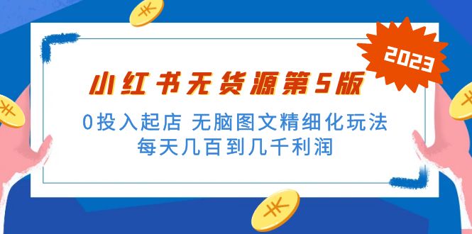 （5034期）绅白不白小红书无货源第5版 0投入起店 无脑图文精细化玩法 日入几百到几千-副业城