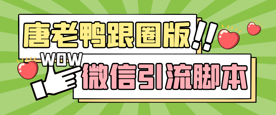 （5063期）【引流必备】微信唐老鸭全功能引流爆粉 功能齐全【永久脚本+详细教程】-副业城