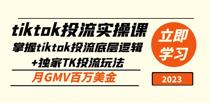 （5077期）tiktok投流实操课：掌握tiktok投流底层逻辑+独家TK投流玩法 月GMV百万美金-副业城