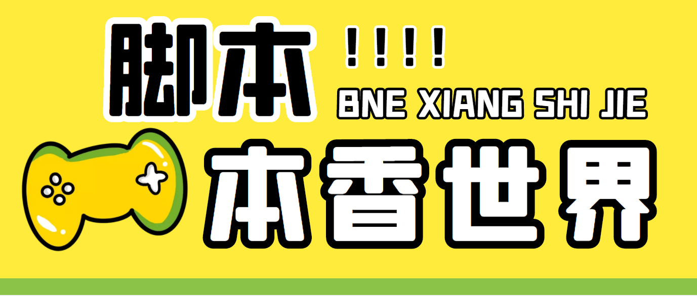 （5074期）最新外面卖880的本香世界批量抢购脚本，全自动操作【软件+详细操作教程】-副业城