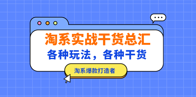 （5067期）淘系实战干货总汇：各种玩法，各种干货，淘系爆款打造者！-副业城